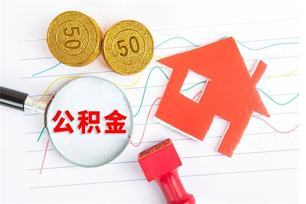 固原离职了如何提取公积（离职了如何提取住房公积金）