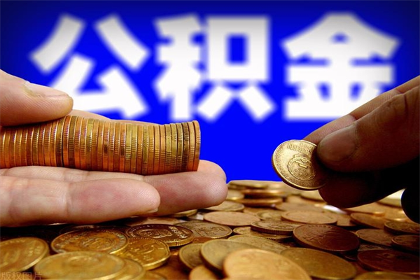 固原公积金快速取出（住房公积金快速提取）